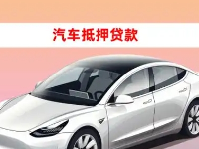 办理萧山车辆抵押贷款需要什么条件，优势以及结清手续?